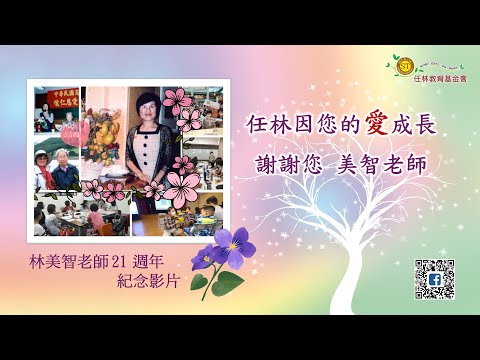 【沉靜的巨人-林美智老師21週年紀念影片】