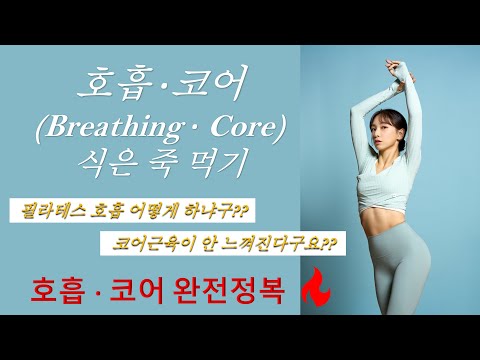 🔷️ 호흡, 코어(Breathing, Core) 식은 죽 먹기 🔷️