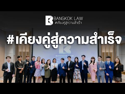 #BKL #เคียงคู่สู่ความสำเร็จ