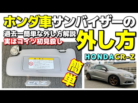 ホンダ車サンバイザーの外し方！過去一簡単で分かりやすい解説！HONDA CR-Z