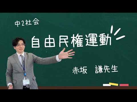 eisu四日市駅前校【中2社会】自由民権運動