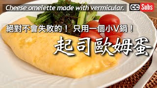 Cheese omelette lunch made with vermicular rice pot