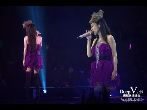 周慧敏 如果你知我苦衷 @Deep V 25週年演唱會2011