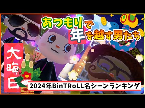 BinTRoLL名シーンランキング2024！今年のベスト５！【大晦日配信】