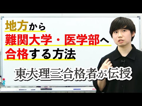 地方から医学部・難関大へ合格する方法｜東大理三合格者が伝授