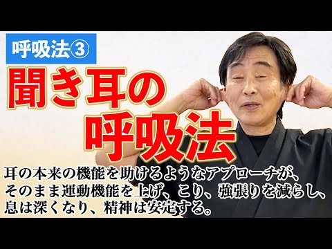 呼吸法③ 肩こりが楽になる耳たぶの呼吸法　耳の本来の機能を助けるようなアプローチが、そのまま運動機能を上げ、こり、強張りを減らし、息は深くなり、精神は安定する。　一連のことは一つの作用なんですね