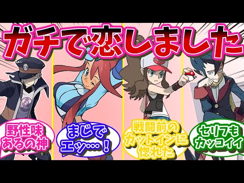 【閲覧注意】ガチ恋したポケモンやトレーナーを教えてください【ポケモン反応集】