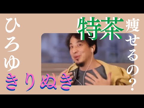 【ひろゆき】特茶痩せるの？ダイエット【ひろゆき 切り抜き hiroyuki 博之】