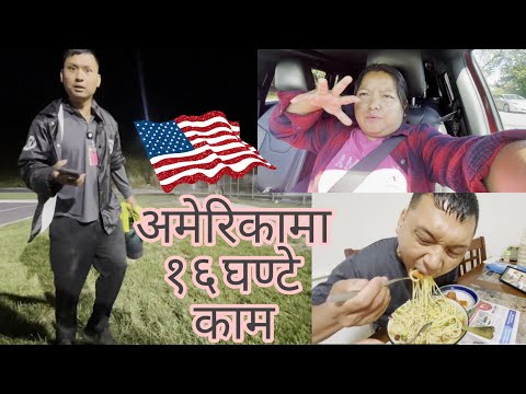 अमेरिकामा १६ घण्टे काम गर्दै || मुना ब्लग बनाउँदै