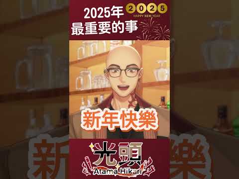 重大告知，2025年超重要的事  #vtuber #vtuberclips #vtuber中文 #台v #台v精華 #atamahikari  #阿光