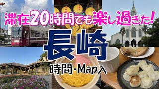 [Nagasaki Tourism] Enjoy Nagasaki food and beautiful scenery even if you stay for 20 hours!