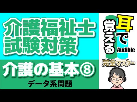 【37回試験対応】耳で覚える『介護の基本』⑧｜データ系問題対策【介護福祉士試験対策】