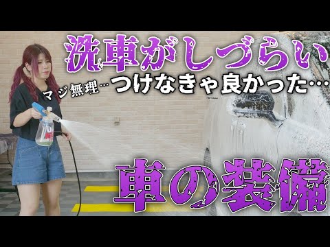 【おすすめできない】洗車がしづらい車の特徴や装備を解説！【洗車店解説】