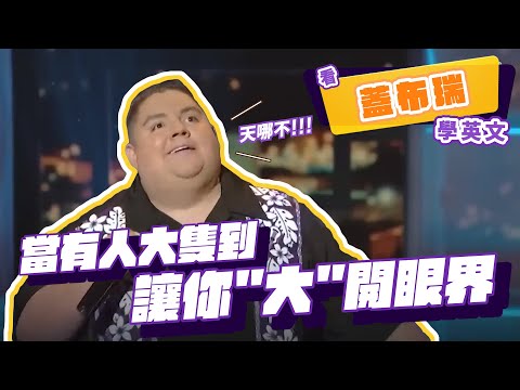 【脫口秀】當有人大隻到讓你"大"開眼界【看 Gabriel Iglesias 學英文】