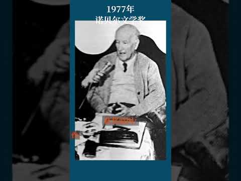 最全盘点：历届诺贝尔文学奖得主及颁奖词——1977年