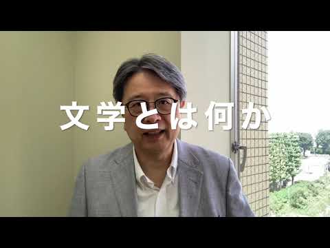 国文学科模擬授業「文学とは何か」（紅野）