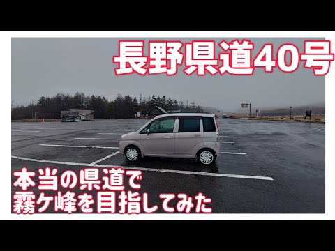 【ドライブ動画】長野県道40号　本当の県道で霧ヶ峰を目指してみた