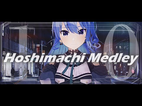 【ほしまちメドレー】星街すいせい 歌枠メドレー Vol.10 (Hoshimachi Suisei Medley Vol.10)【作業用BGM】