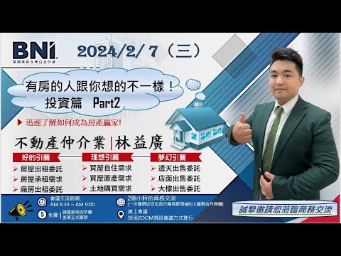 113年2月7日 有房的人跟你想的不一樣 永齊 不動產仲介業 林益廣 分享