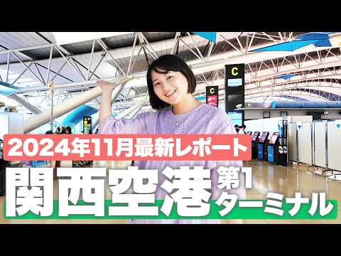 【関西空港】第1ターミナル 完全ガイド！ショップ＆グルメスポットを現地で徹底紹介✈️【2024年最新】