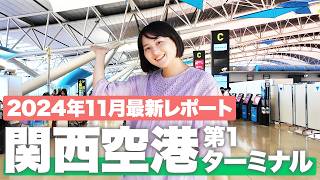 【関西空港】第1ターミナル 完全ガイド！ショップ＆グルメスポットを現地で徹底紹介✈️【2024年最新】