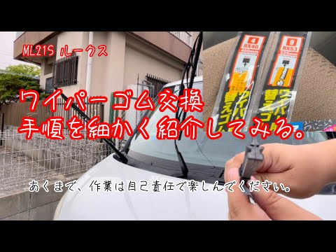 ワイパーゴム交換　手順解説　ML21S ルークス