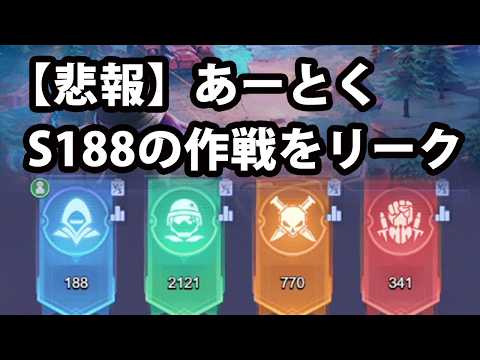 【悲報】あーとくS188の作戦をリーク【最強対決本戦2回戦】188 vs 2121 vs 770 vs 341