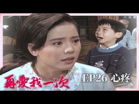 【 #再愛我一次  EP26】心疼｜全劇線上看｜主演：張玉嬿、張晨光、狄鶯、倪齊民