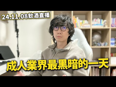 【LIVE 241108飲酒直播】FC2創辦人被捕 成人業界最黑暗的一天？