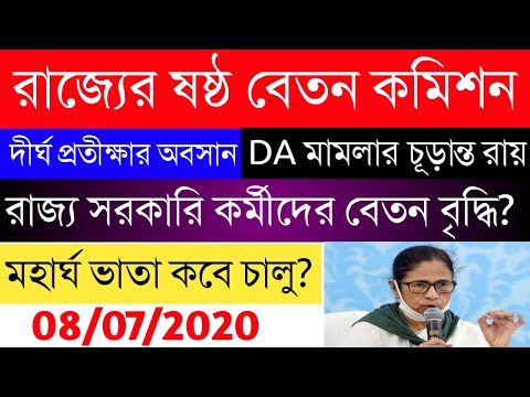 রাজ্যের ষষ্ঠ বেতন কমিশন|DA Case Update|DA Announcements|ROPA 2019-20|মহার্ঘ ভাতা ঘোষণা|WBEDUCATION