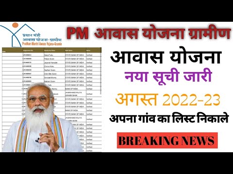 Pmayg nic in 2022 23 new list | pardhan mantri aawas Yojana | pm awas yojna new list 2021 22