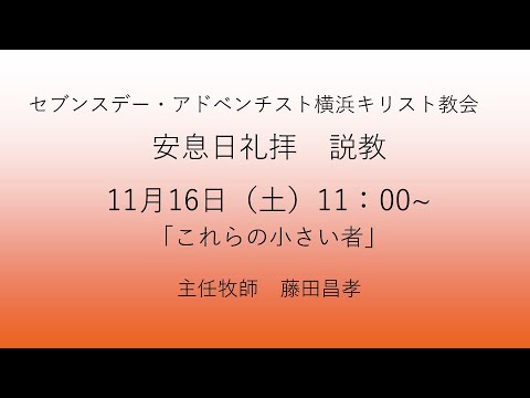 これらの小さい者 2024年11月16日 藤田昌孝牧師  #マタイによる福音書18章