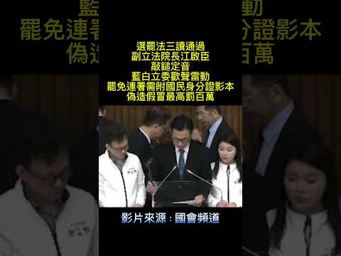 公職人員選舉罷免法三讀通過，副立法院長江啟臣敲鎚定音 #訂閱 #喜歡請訂閱 #youtubeshorts #江啟臣#國會改革法案#政治#選罷法#國際#國旗#臺灣#韓流#國民黨#民眾黨#藍白合#按讚