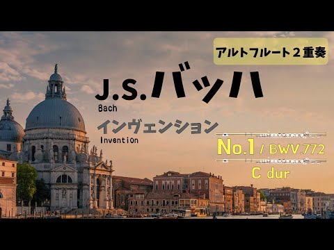 【アルトフルート２重奏】J.S.バッハ「インヴェンション」第１番　J.S.Bach / Invention No.1 Cdur