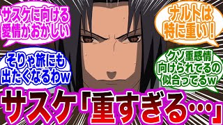 うちはサスケっていろんなキャラに激重感情向けられすぎだよなｗｗに対する読者の反応集【NARUTO/ナルト】