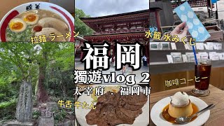 福岡VLOG 獨遊第2天｜太宰府半日遊｜行程滿滿超豐富 一齊跟我去吃喝玩樂 #太宰府 #九州国立博物館 #梅枝餅 #博多拉麵 #人氣咖啡店 #牛舌定食 #solotrip [eng sub]