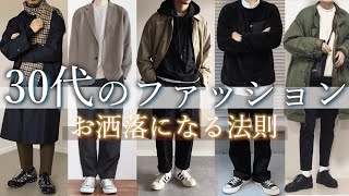 【秘密】30代から簡単にお洒落になる5つのファッションの法則教えちゃいます。変わりたい人モテたい人必見です。