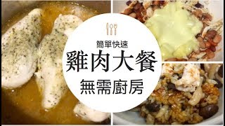 四個雞肉料理｜無需廚房｜5分鐘增肌、減脂餐