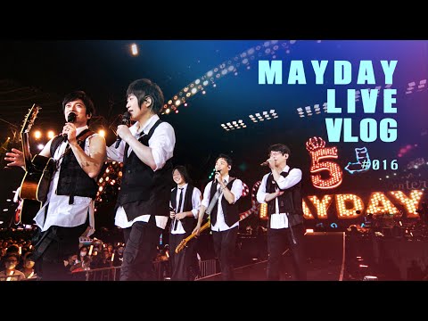 五月天 MAYDAY LIVE VLOG EP016 垃圾話高雄篇