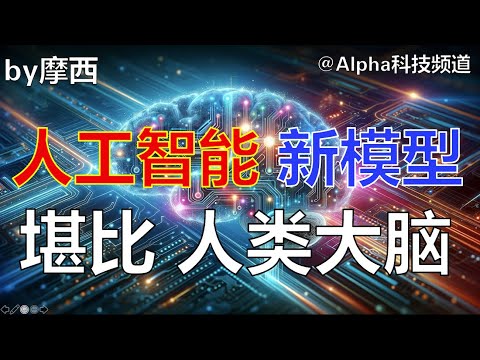 MIT最新AI人工智能模型，堪比人类大脑模式｜#人工智能 #AI #大脑 #artificialintelligence  #mit #直觉 #思维 #推理 @Alpha科技频道