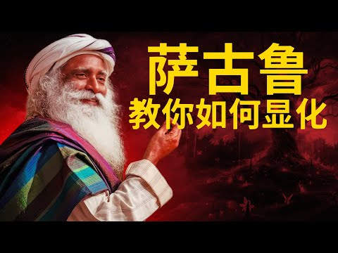 萨古鲁教我们如何显化我们想要的生活｜无需行为就可以显化的秘密｜瑜伽如何可以帮助你心想事成