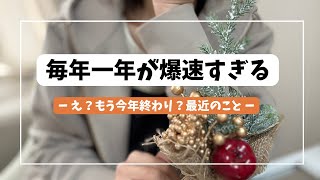 【アラフィフ独身/1年過ぎるのが年々加速する】今年も色々ありました