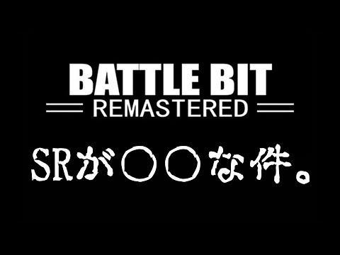 【ゆっくり実況】低グラ大規模戦FPSをSRでプレイ【BattleBit Remastered】