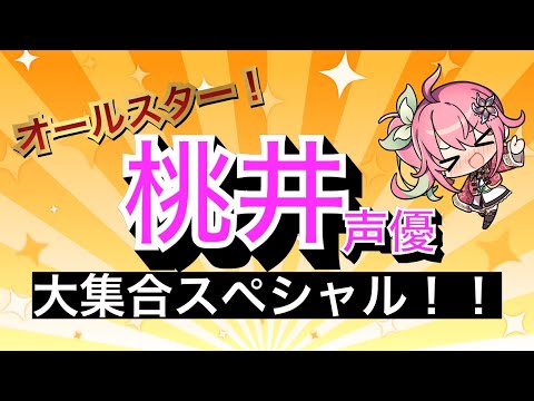 【オフコラボ】桃井声優集められるだけあつめてみた！【大集合】