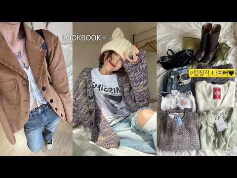 에헤이 조졌네 이거..다 예뻐서*｡⋆˚. 가을 패션하울&LOOKBOOK🤎(NO광고)