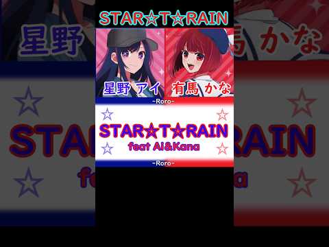 【推しの子】2期が始まる前に【推しの子】音源編集した！【推しの子】STAR☆T☆RAIN 星野アイ＆有馬かなちゃん #推しの子 #星野アイ #有馬かな #startrain #センター #shorts