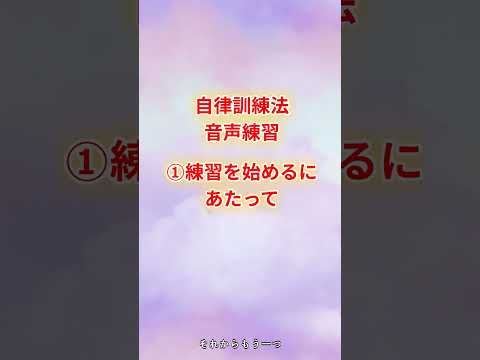 自律訓練法音声練習　①練習を始めるにあたって　#自律訓練法　#聞くだけ　#shorts #メンタル