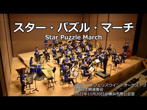 スター・パズル・マーチ / Star Puzzle March