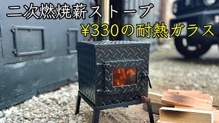 二次燃焼 薪ストーブを作る/DIY secondary combustion wood stove