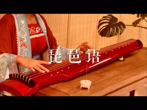 一曲琵琶语，几许相思情。古琴版Guqin《琵琶语》。